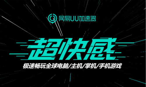 网易UU加速器助力《荒野大镖客2》PC版极速下载