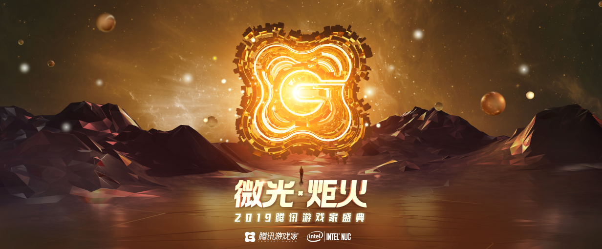 2019腾讯游戏家盛典即将召开，“年度人物评选”海选中!