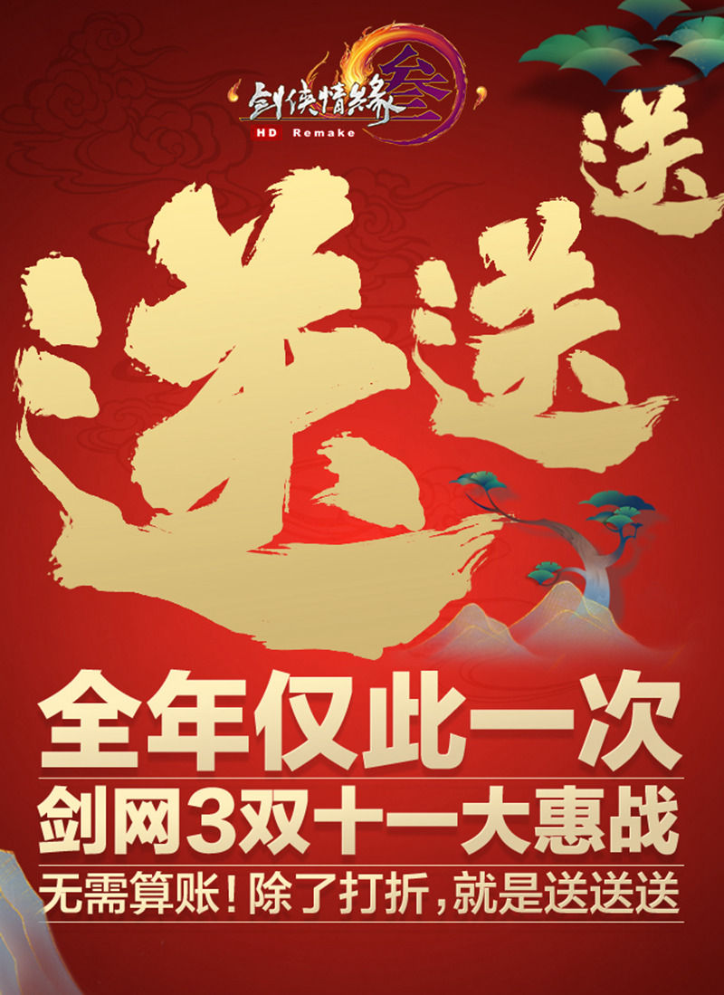 最低五折优惠!《剑网3》双十一活动即将开启