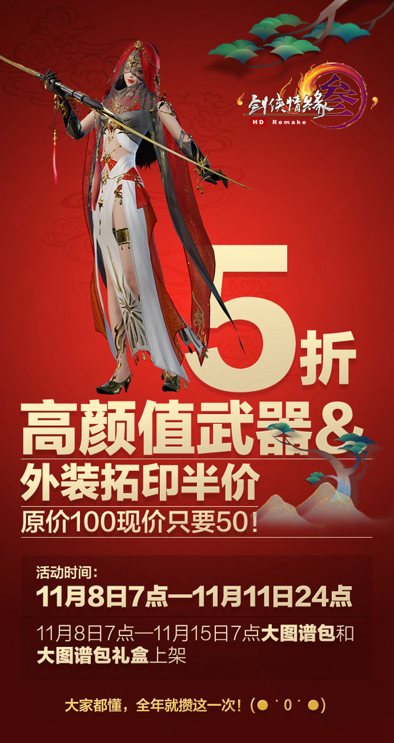 最低五折优惠!《剑网3》双十一活动即将开启