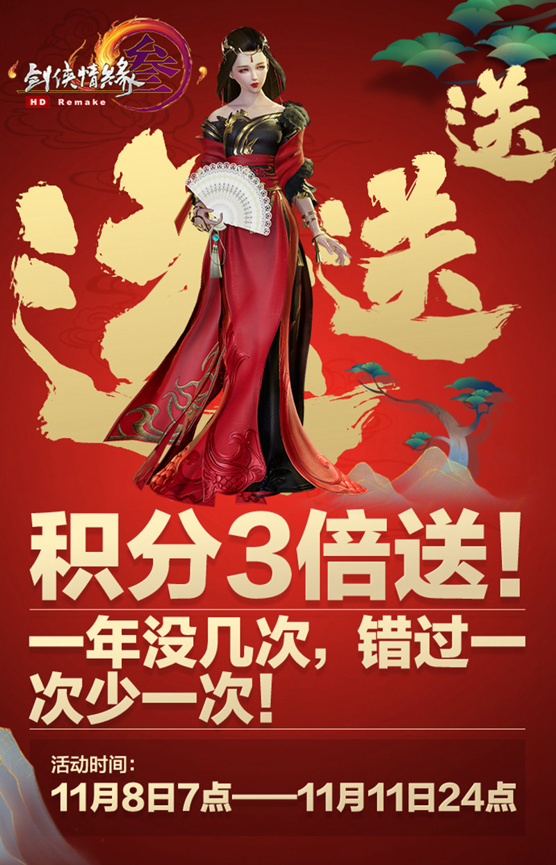 最低五折优惠!《剑网3》双十一活动即将开启