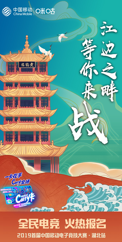 骑鹤战江城 中国移动电竞赛湖北决赛即将揭幕