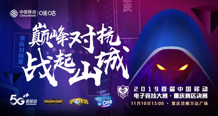 山城电竞再掀狂潮 中国移动电竞赛重庆赛区复赛开战