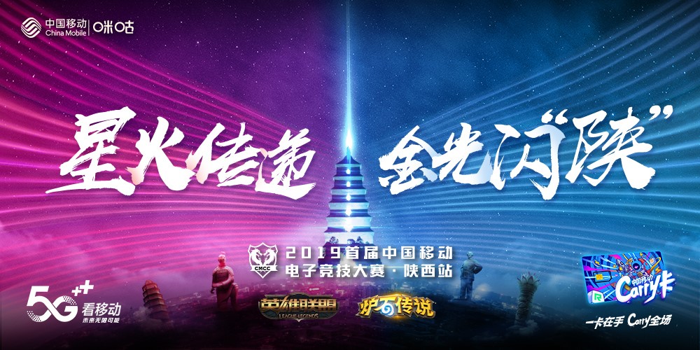 中国移动电竞赛陕西赛区揭幕 西安传递电竞烽火