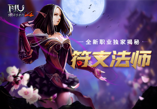 《奇迹MU》全新职业符文法师独家揭秘
