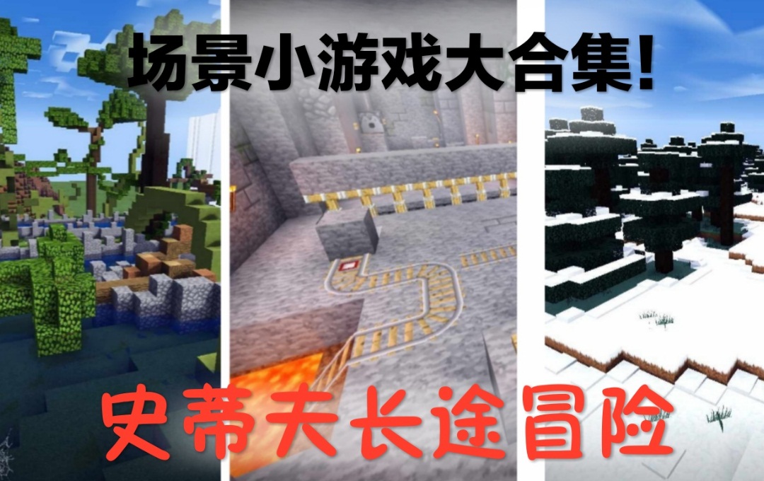 探索新世界，《我的世界》开发者大会专题玩法上线