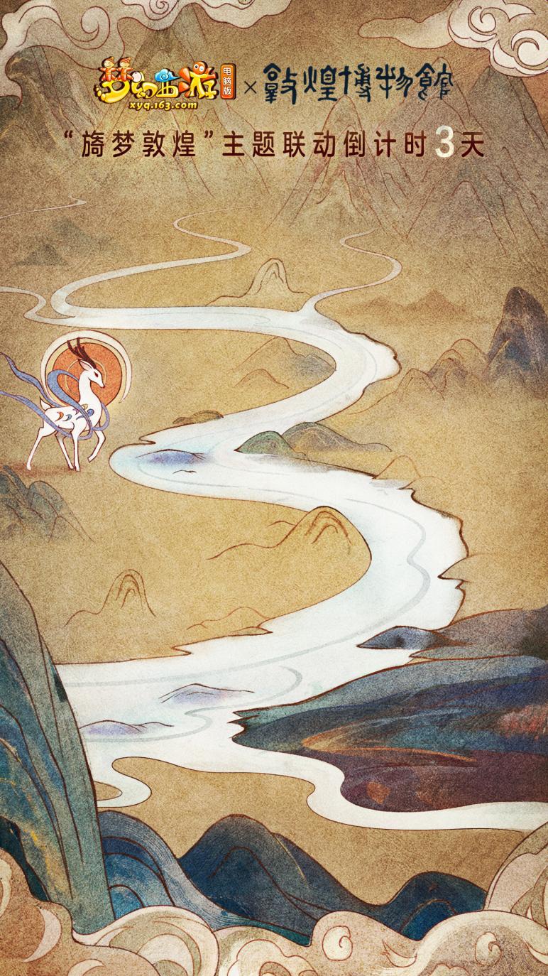 梦回千里是敦煌!《梦幻西游》电脑版X敦煌博物馆联动即将开启