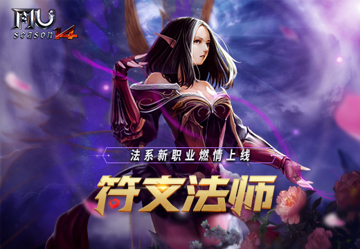 《奇迹MU》法系新职业符文法师燃情上线