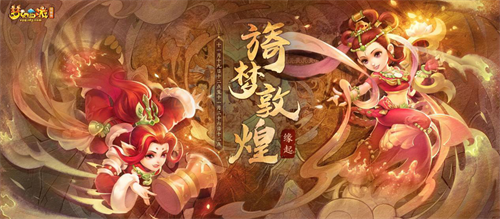 与梦同行，缘起敦煌!《梦幻西游》电脑版X敦煌博物馆联动正式上线