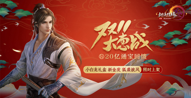 错过今天再等一年 《剑网3》双十一大惠战倒计时