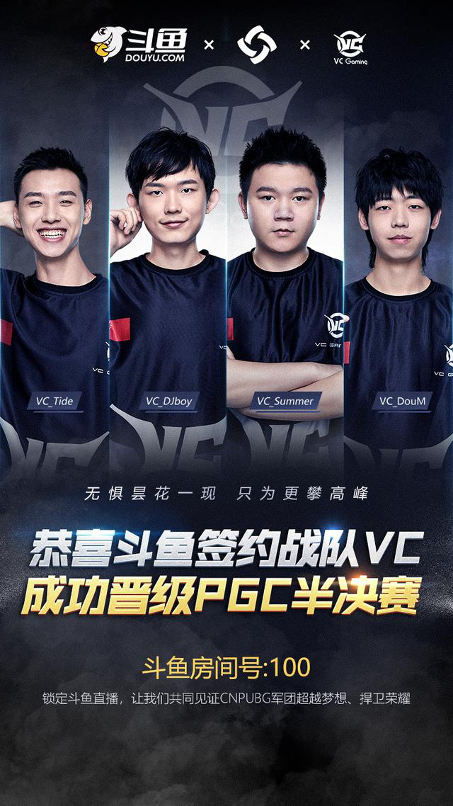 斗鱼VC战队六局两鸡，成功晋级PGC半决赛！