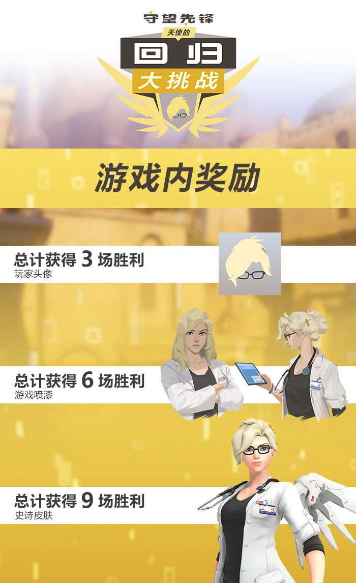 《守望先锋》限时活动：9胜可解锁天使新传奇皮肤