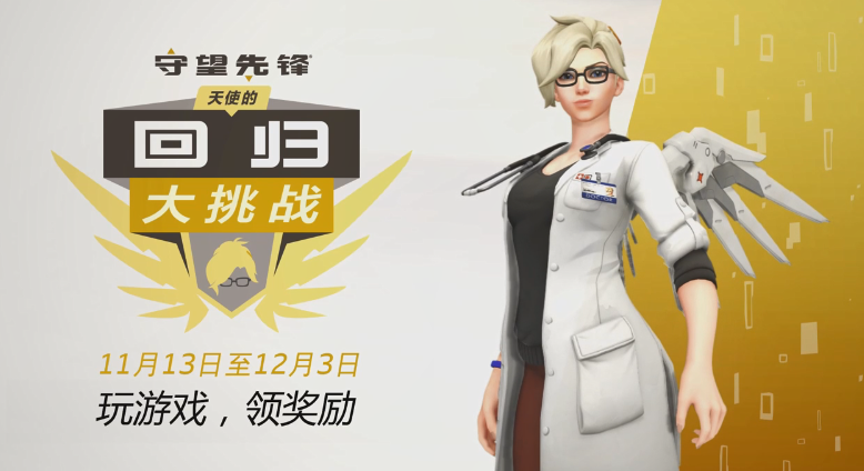 《守望先锋》限时活动：9胜可解锁天使新传奇皮肤