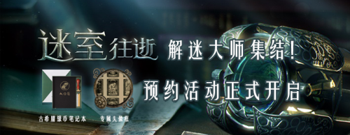 解谜大师集结!来网易大神预约《迷室：往逝》赢取超多福利