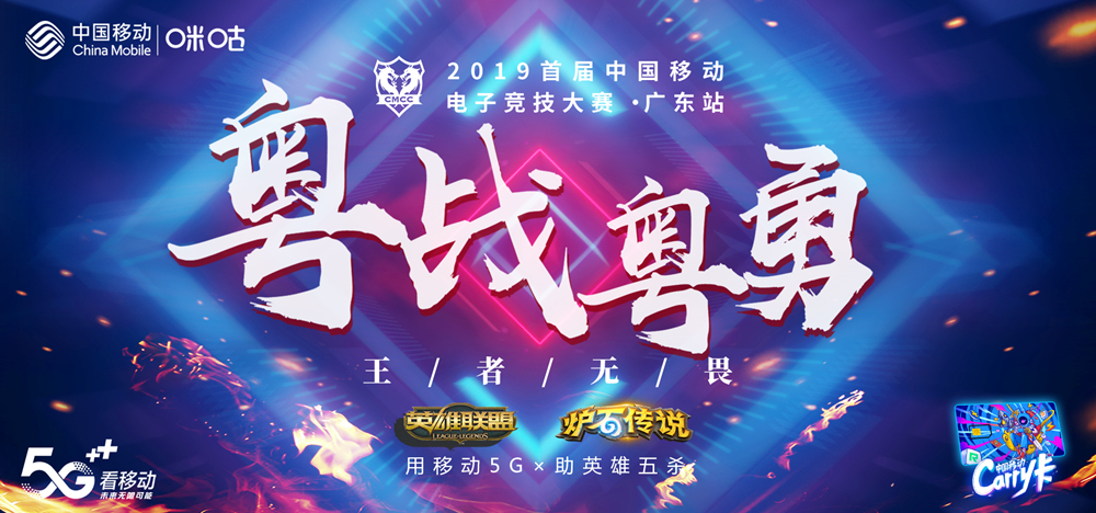 南粤燃动青春战火 中移电竞大赛广东赛区火爆开锣