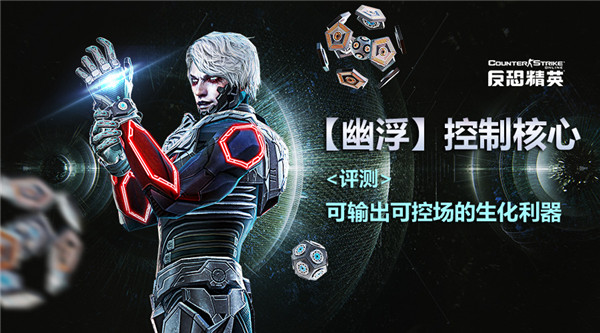 CSOL【幽浮】控制核心评测：可输出可控场的生化利器
