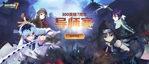 《300英雄》七周年庆典即将开幕 五大庆典活动抢先看