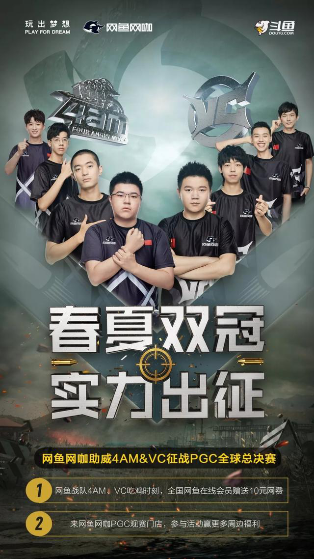 斗鱼携手网鱼助力PGC，线上线下齐送福利！