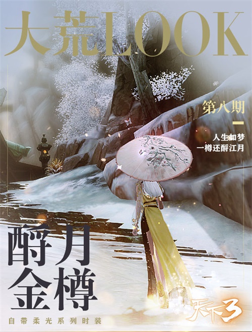 千峰翠色来，金樽酹月前! 《天下3》金秋时装大赏!