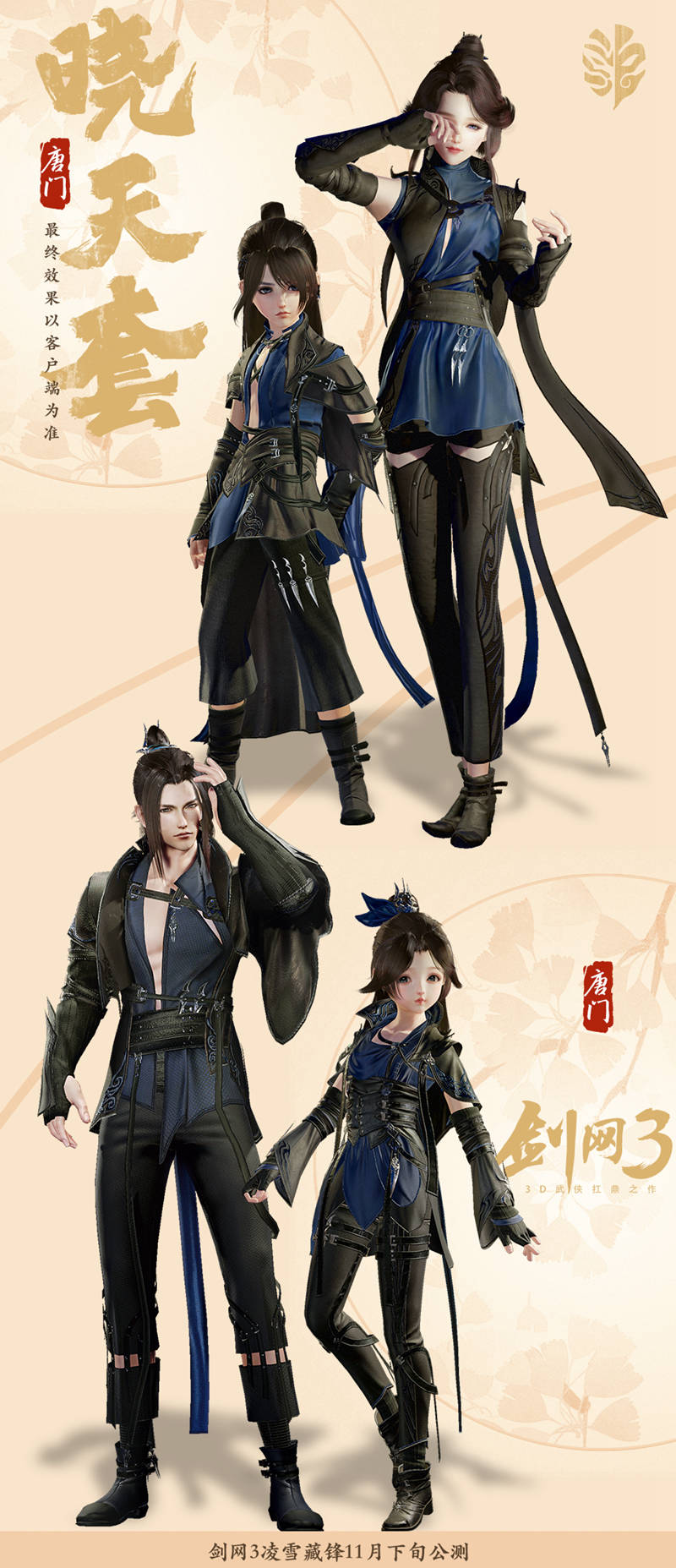 引领国潮新风尚 《剑网3》新资料片门派校服“晓天”建模开放连载(中)