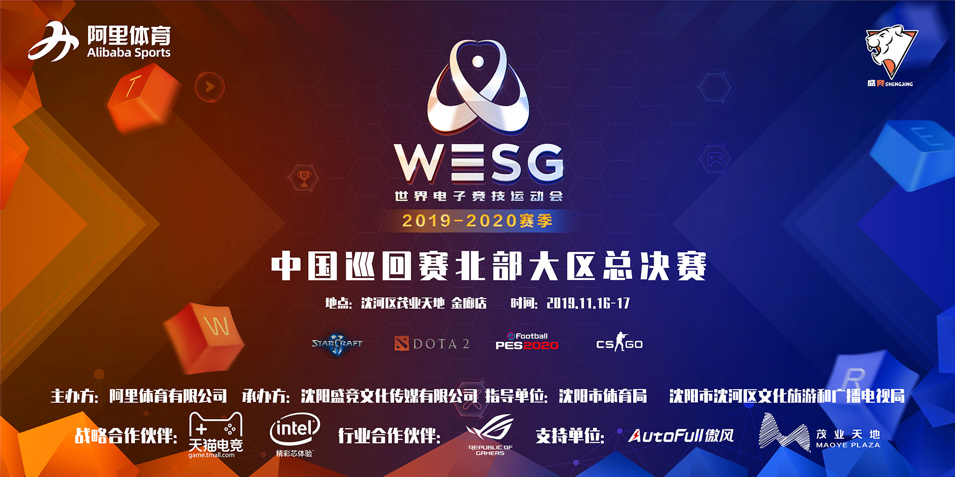WESG2019-2020北区巡回赛解说阵容及赛程公布