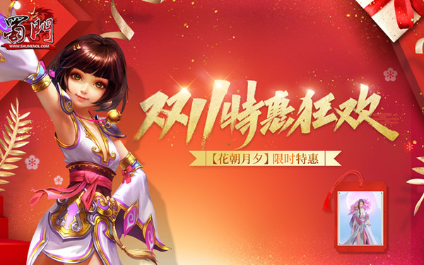 绿岸《蜀门》双11特惠活动火热进行中 错过后悔一年