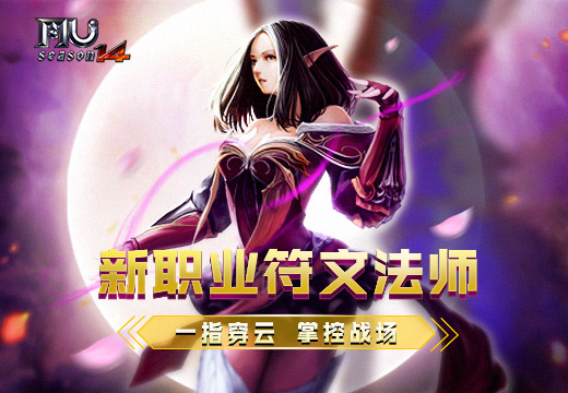 《奇迹MU》新职业符文法师，一指穿云掌控战场