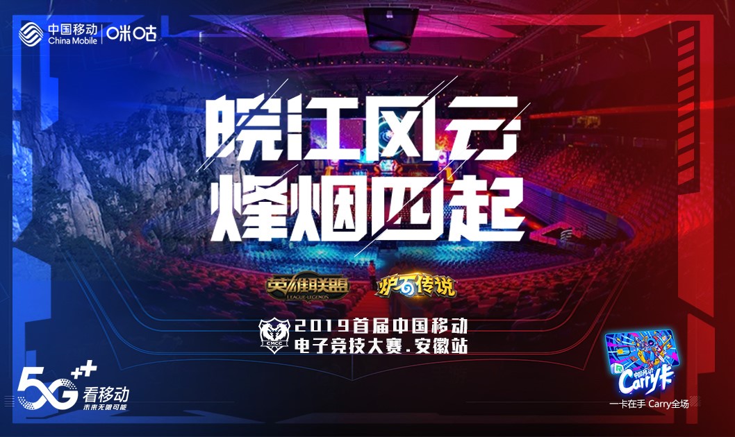皖江电竞风云际会 中国移动电竞赛安徽站开放报名