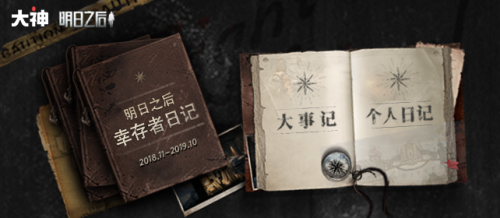 分享《明日之后》幸存者日记，网易大神送你周年专属礼包!