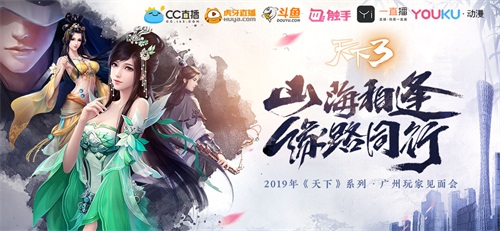 山河不改，缘路同行! 《天下3》广州见面会倒计时!
