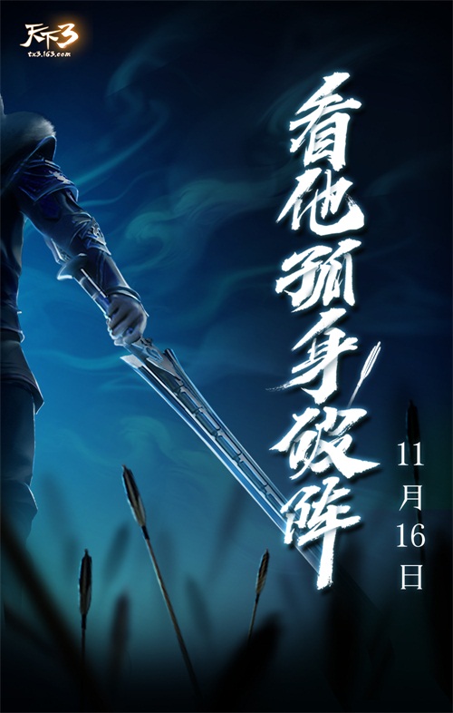 山河不改，缘路同行! 《天下3》广州见面会倒计时!