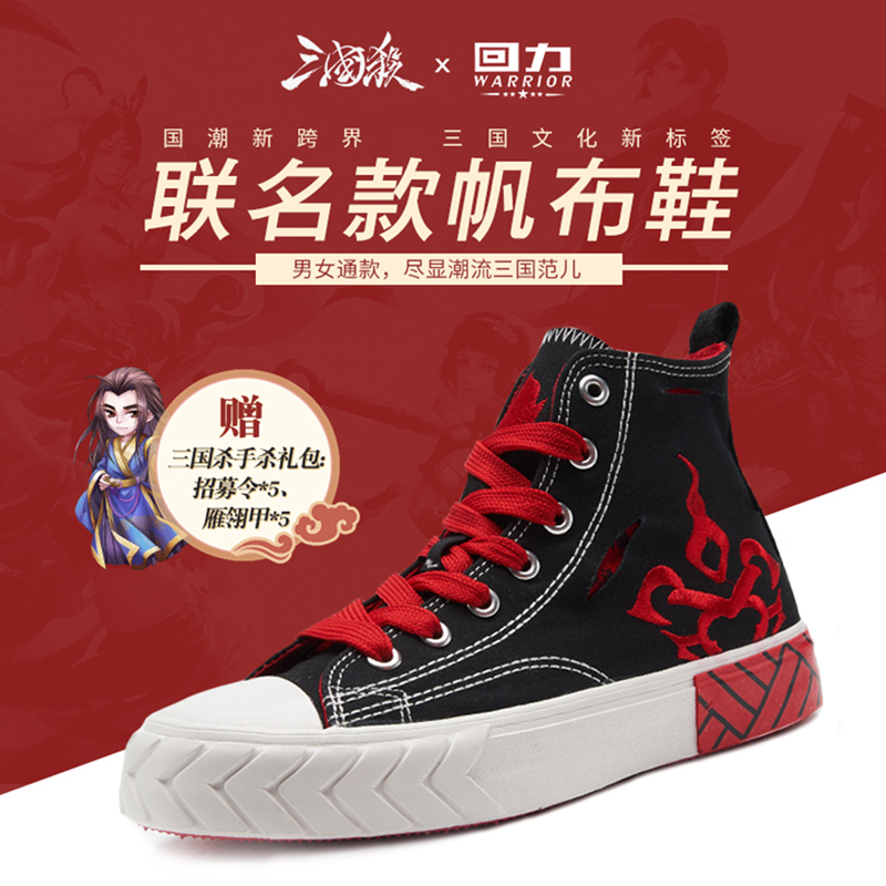 双十一国潮新跨界 三国杀＆回力喜联姻