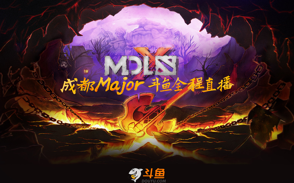 MDL成都Major开战在即  斗鱼直播见证战队实力新格局