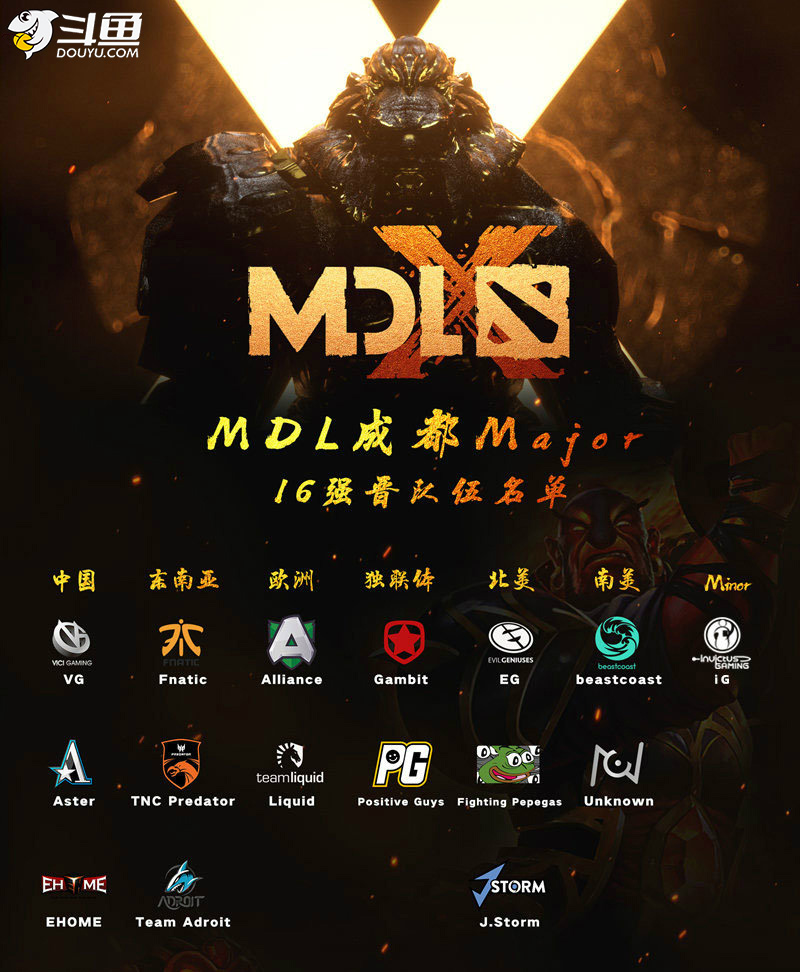 MDL成都Major开战在即  斗鱼直播见证战队实力新格局