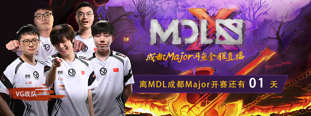 MDL成都Major开战在即  斗鱼直播见证战队实力新格局