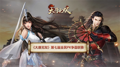 沙场秋点兵 《大唐无双》2019全民PK争霸联赛赛程大爆料