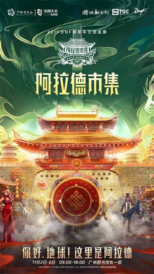 《DNF》获文创产业创新大奖，广州阿拉德市集探索文创新形式