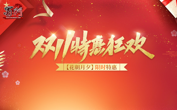 盛宴将尽 绿岸《蜀门》双11活动末班车即将发车