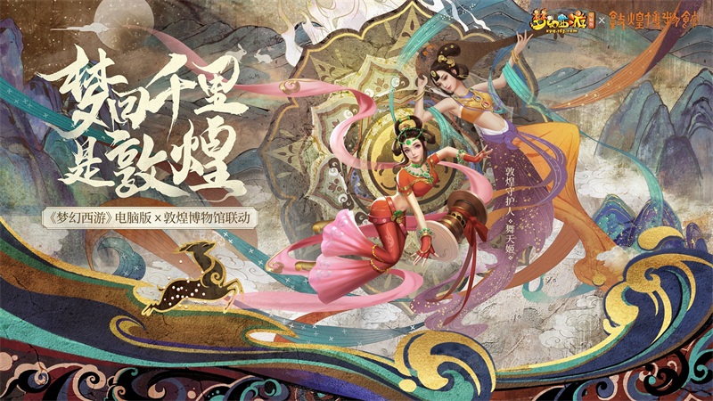《梦幻西游》电脑版携手敦煌博物馆，开启属于你的千年灵魂探索