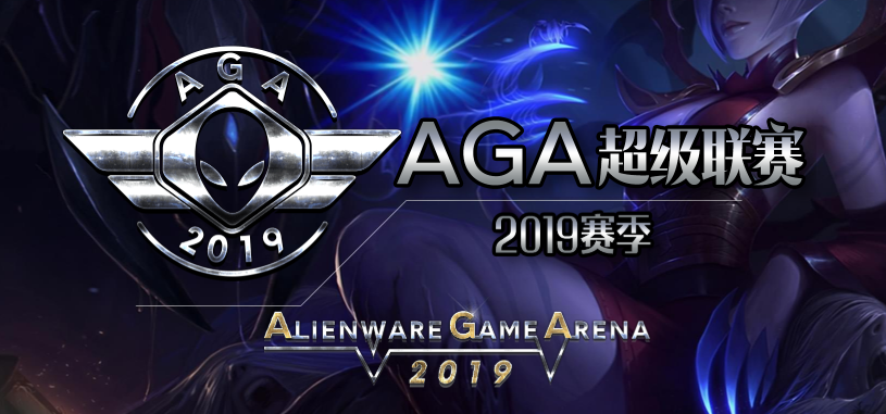 AGA 2019全国20强重磅出炉：获胜队伍尽秀“肌肉” 踏上四强征程
