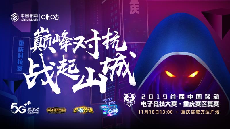让山城过一个电竞周末！中国移动电竞大赛重庆赛区复赛第二场完美落幕 