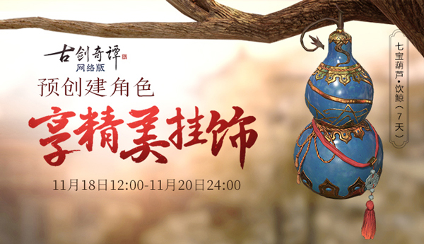 《古剑奇谭OL》新秘境曝光，全新资料片精彩福利上线