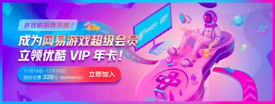 成为网易游戏超级会员获优酷VIP年卡 游戏刷剧两不误