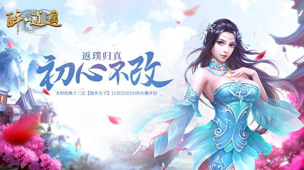 独步上青云 绿岸《醉逍遥》新服【独步天下】超前体验全面开启