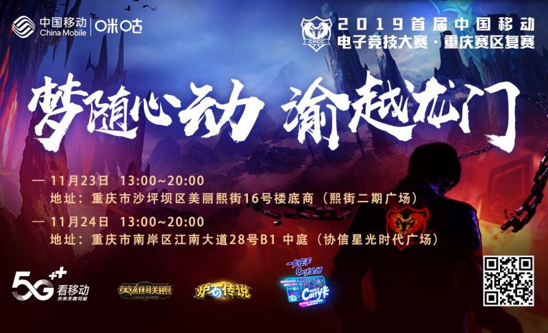  移动电竞大赛重庆赛区复赛两场连开！省区决赛名单周末出炉