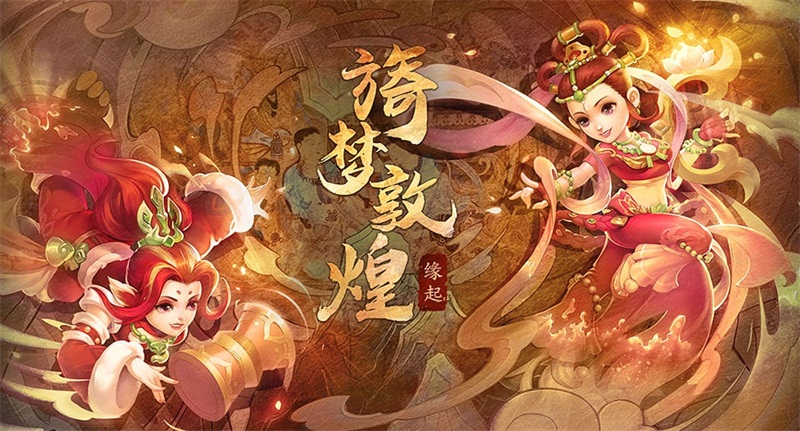 传承敦煌文化!梦幻敦煌版《生僻字》今日上线