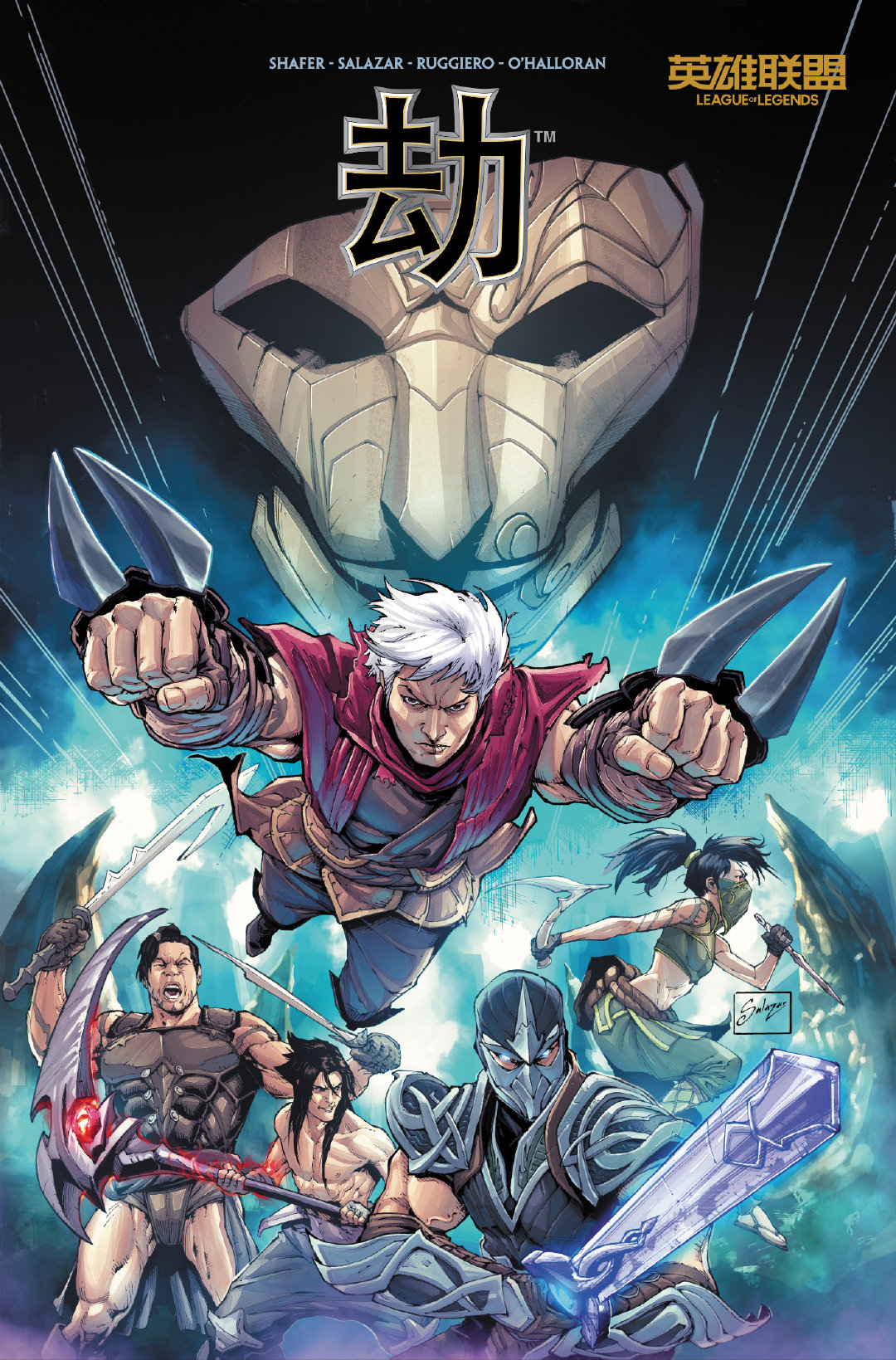 《英雄联盟》全新漫画《劫》首话公开 劫、慎摘下面具