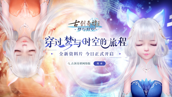 《古剑奇谭网络版》全新资料片今日公测，欢迎踏上“梦与时空”之旅