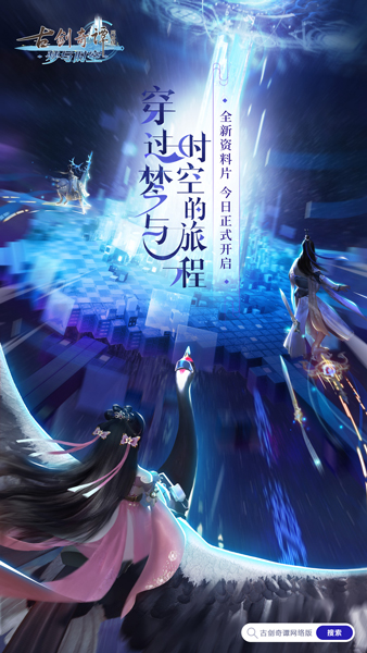 《古剑奇谭网络版》全新资料片今日公测，欢迎踏上“梦与时空”之旅