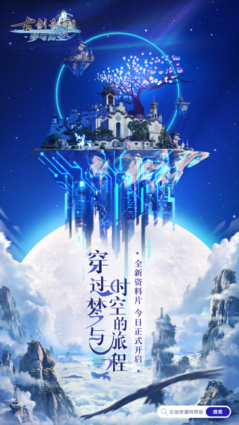 《古剑奇谭网络版》全新资料片今日公测，欢迎踏上“梦与时空”之旅